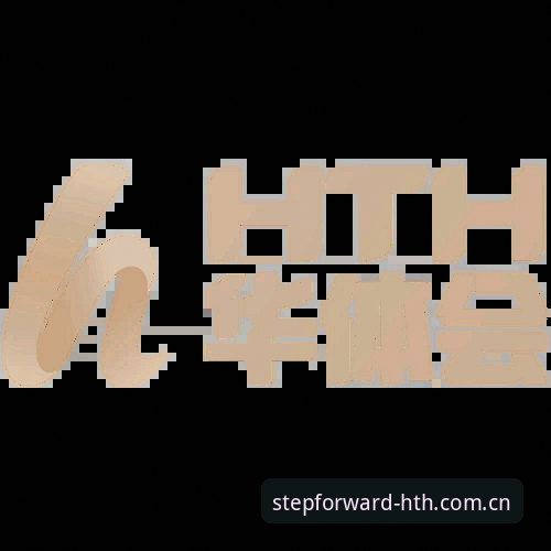 HTH华体会体育“向前一步”策略深度分析：从理念到场景的落地逻辑